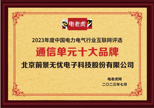 通信单元十大品牌揭晓 北京前景无忧电子位居榜单第二，文化经纪服务助力品牌传播
